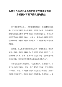 高原无人机助力高原特色农业发展调研报告乡村振兴背景下的机遇与挑战