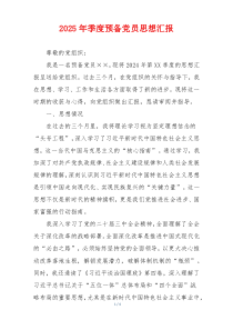 2025年季度预备党员思想汇报