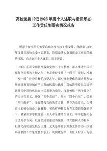 高校党委书记2025年度个人述职与意识形态工作责任制落实情况报告