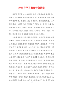 2025年学习教育特色做法