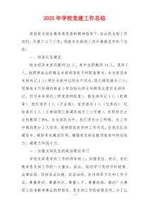 2025年学校党建工作总结
