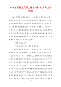 2025年学校党支部工作总结和2025年工作计划