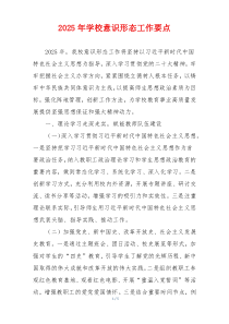 2025年学校意识形态工作要点