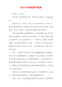 2025年学校新年致辞