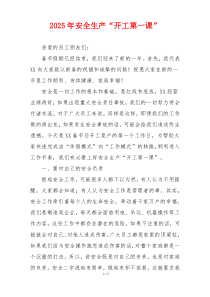 2025年安全生产“开工第一课”