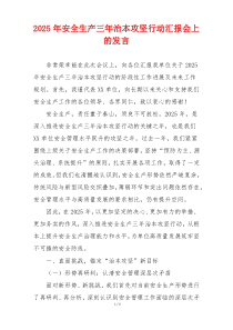 2025年安全生产三年治本攻坚行动汇报会上的发言