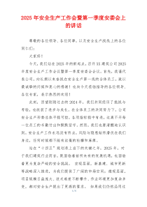 2025年安全生产工作会暨第一季度安委会上的讲话