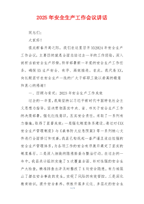2025年安全生产工作会议讲话