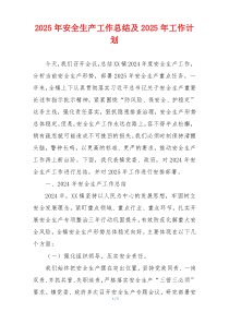 2025年安全生产工作总结及2025年工作计划