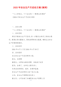 2025年安全生产月活动方案(案例)