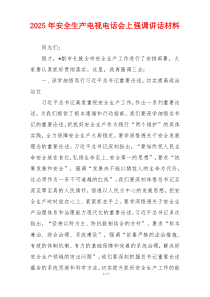 2025年安全生产电视电话会上强调讲话材料