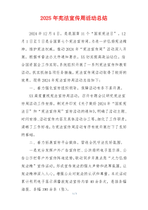 2025年宪法宣传周活动总结