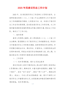 2025年局意识形态工作计划