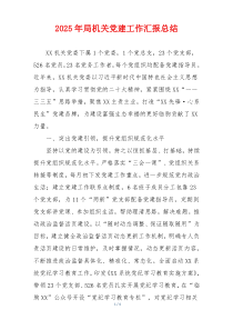 2025年局机关党建工作汇报总结