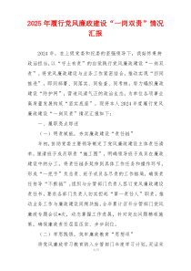 2025年履行党风廉政建设“一岗双责”情况汇报