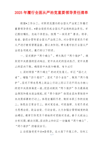 2025年履行全面从严治党重要领导责任清单