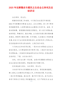 2025年巡察整改专题民主生活会主持词及总结讲话