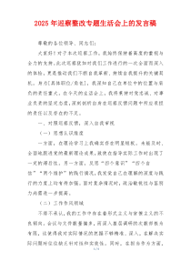 2025年巡察整改专题生活会上的发言稿