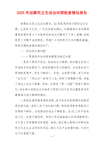 2025年巡察民主生活会对照检查情况报告