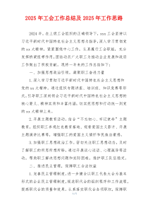 2025年工会工作总结及2025年工作思路