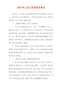 2025年工会工作总结及亮点