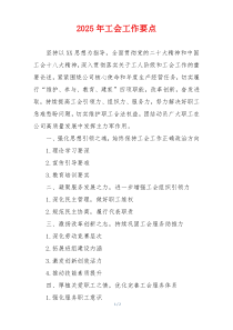 2025年工会工作要点