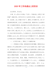 2025年工作务虚会上的发言