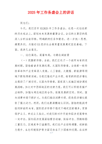 2025年工作务虚会上的讲话