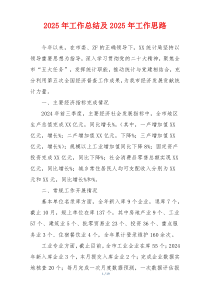 2025年工作总结及2025年工作思路