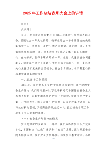 2025年工作总结表彰大会上的讲话