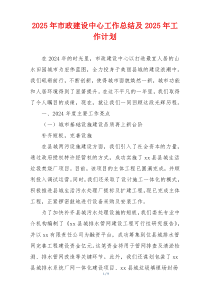 2025年市政建设中心工作总结及2025年工作计划