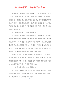 2025年干部个人年终工作总结