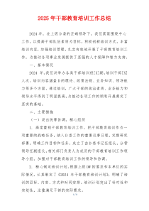 2025年干部教育培训工作总结