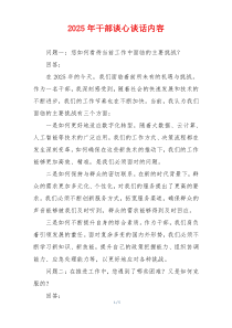 2025年干部谈心谈话内容