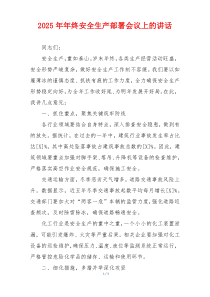 2025年年终安全生产部署会议上的讲话