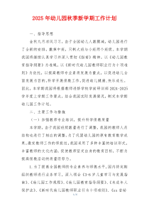 2025年幼儿园秋季新学期工作计划