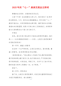 2025年庆“七一”座谈交流会主持词