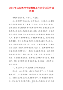 2025年庆祝教师节暨教育工作大会上的讲话范例