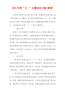 2025年度“七一”主题活动方案(案例)
