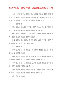 2025年度“三会一课”及主题党日活动计划