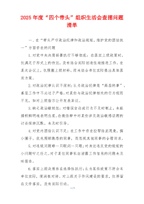 2025年度“四个带头”组织生活会查摆问题清单