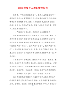 2025年度个人履职情况报告