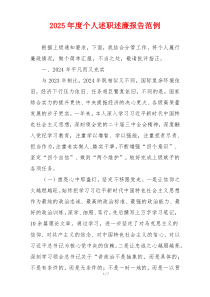 2025年度个人述职述廉报告范例