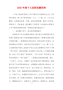 2025年度个人述职述廉范例