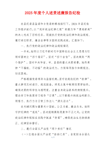 2025年度个人述责述廉报告纪检