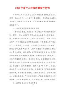 2025年度个人述责述廉报告范例
