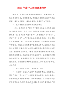 2025年度个人述责述廉范例