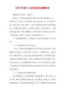 2025年度个人述责述法述廉报告