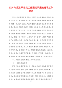 2025年度从严治党工作暨党风廉政建设工作要点