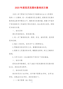 2025年度党员发展对象培训方案